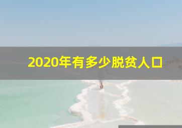 2020年有多少脱贫人口