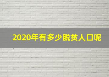 2020年有多少脱贫人口呢