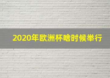 2020年欧洲杯啥时候举行