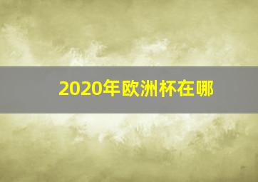 2020年欧洲杯在哪