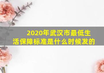 2020年武汉市最低生活保障标准是什么时候发的