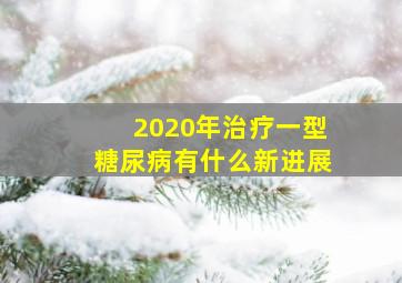 2020年治疗一型糖尿病有什么新进展