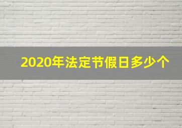 2020年法定节假日多少个