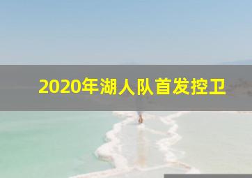 2020年湖人队首发控卫