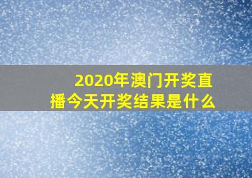 2020年澳门开奖直播今天开奖结果是什么