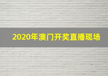 2020年澳门开奖直播现场