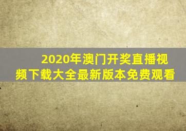 2020年澳门开奖直播视频下载大全最新版本免费观看