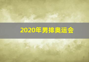 2020年男排奥运会