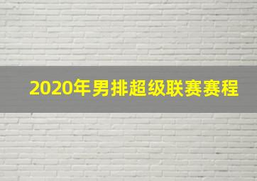 2020年男排超级联赛赛程