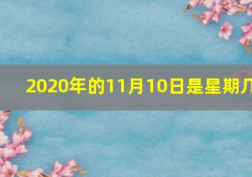 2020年的11月10日是星期几