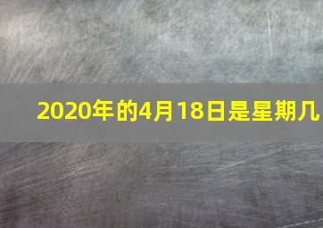 2020年的4月18日是星期几