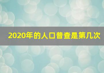 2020年的人口普查是第几次