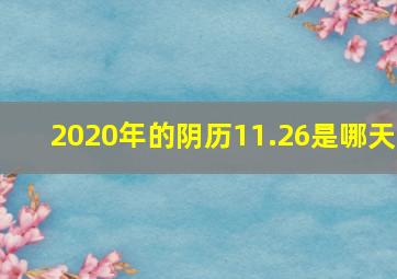 2020年的阴历11.26是哪天