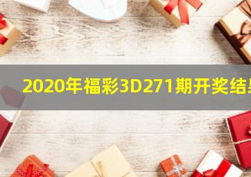 2020年福彩3D271期开奖结果