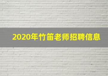 2020年竹笛老师招聘信息