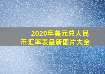 2020年美元兑人民币汇率表最新图片大全