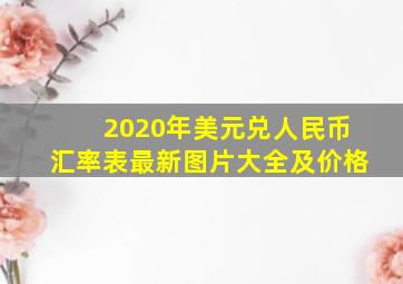 2020年美元兑人民币汇率表最新图片大全及价格