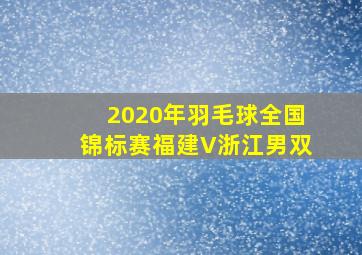 2020年羽毛球全国锦标赛福建V浙江男双