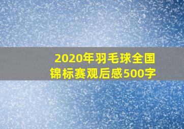 2020年羽毛球全国锦标赛观后感500字