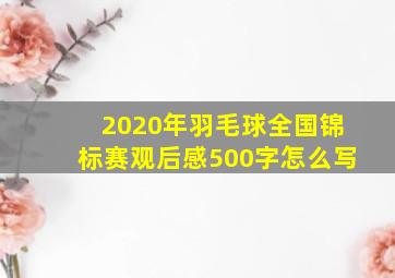 2020年羽毛球全国锦标赛观后感500字怎么写