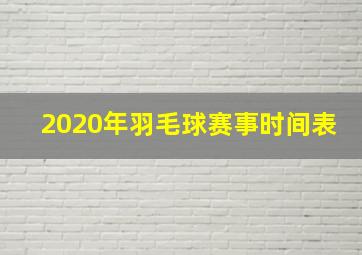 2020年羽毛球赛事时间表