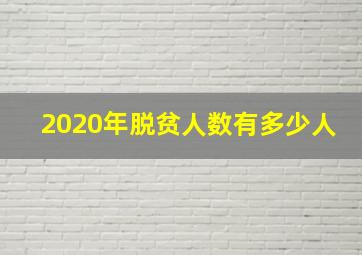 2020年脱贫人数有多少人