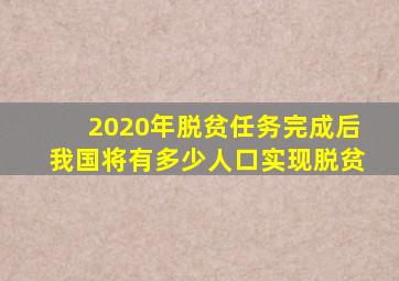 2020年脱贫任务完成后我国将有多少人口实现脱贫