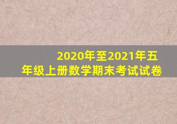 2020年至2021年五年级上册数学期末考试试卷