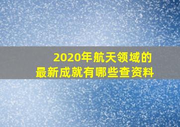 2020年航天领域的最新成就有哪些查资料