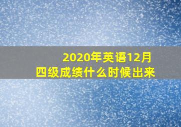 2020年英语12月四级成绩什么时候出来