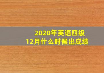 2020年英语四级12月什么时候出成绩