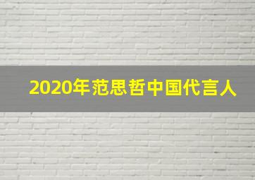 2020年范思哲中国代言人