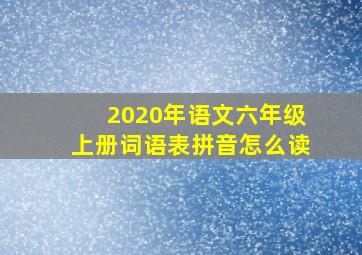 2020年语文六年级上册词语表拼音怎么读