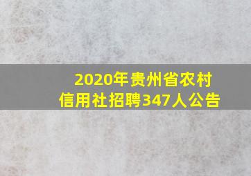 2020年贵州省农村信用社招聘347人公告