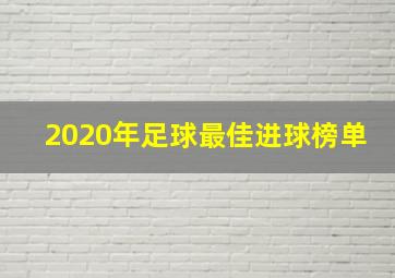 2020年足球最佳进球榜单