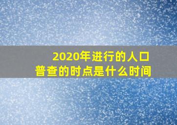 2020年进行的人口普查的时点是什么时间