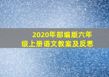 2020年部编版六年级上册语文教案及反思