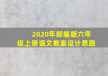 2020年部编版六年级上册语文教案设计思路