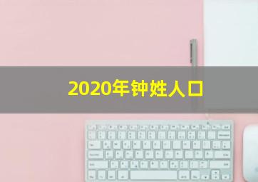 2020年钟姓人口