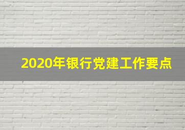 2020年银行党建工作要点