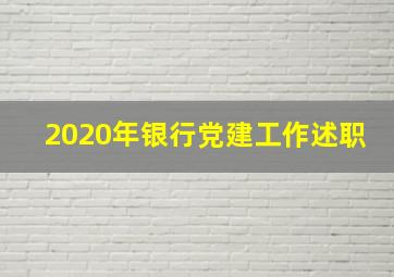 2020年银行党建工作述职