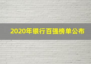 2020年银行百强榜单公布