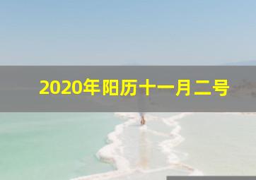 2020年阳历十一月二号