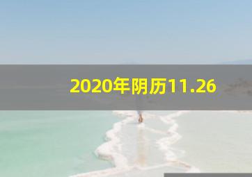 2020年阴历11.26