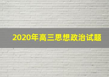 2020年高三思想政治试题