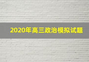 2020年高三政治模拟试题