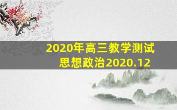 2020年高三教学测试思想政治2020.12