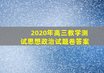 2020年高三教学测试思想政治试题卷答案