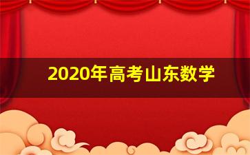 2020年高考山东数学