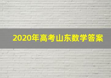 2020年高考山东数学答案